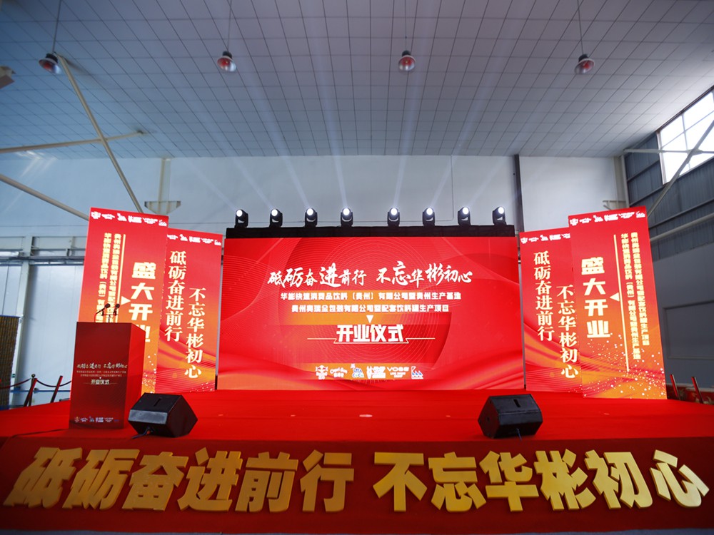华彬集团贵州生产基地+奥瑞金配套饮料罐生产项目开业庆典仪式(图1)