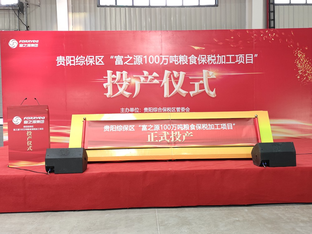 贵州富之源集团项目投产仪式(图1)